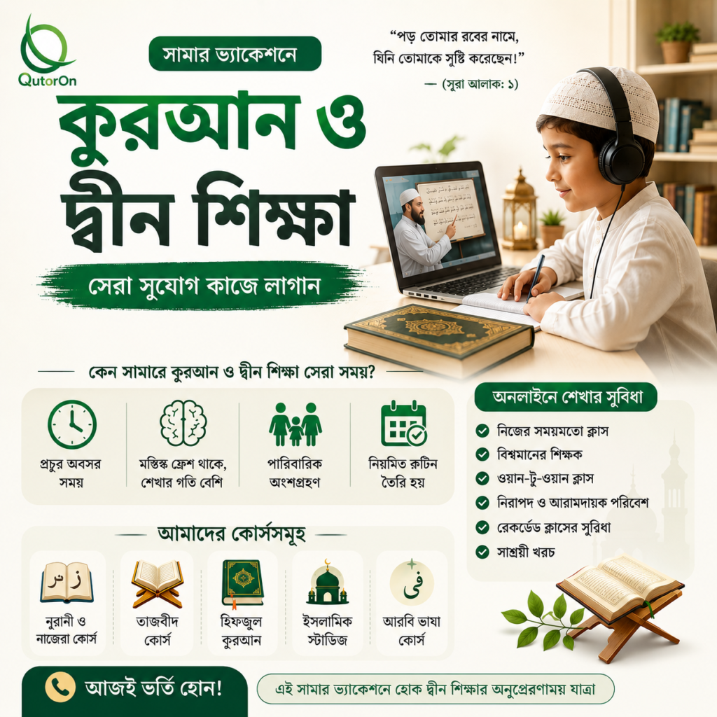 সামারে অনলাইনে কুরআন ও দ্বীন শিক্ষা